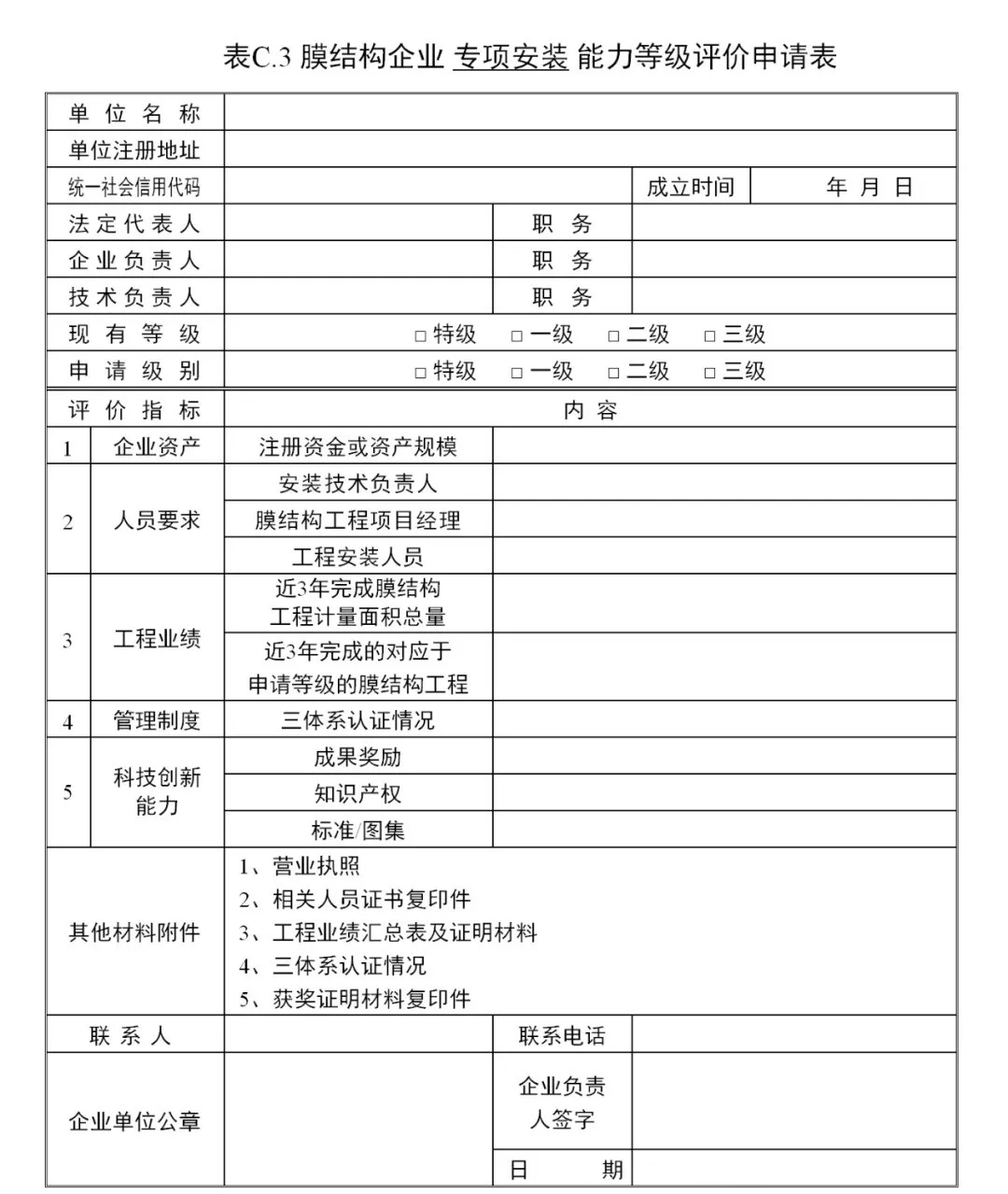 《膜結構企業(yè)能力等級評價標準》T/CSCS 055-2024，自2024年10月1日起實施。