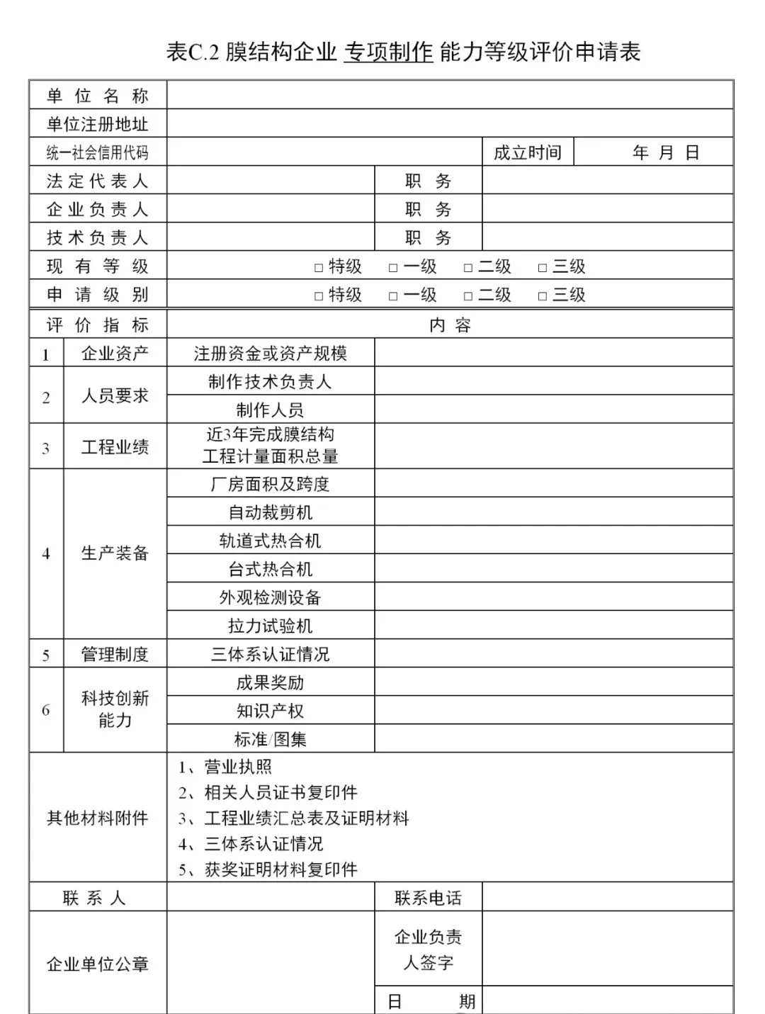 《膜結構企業(yè)能力等級評價標準》T/CSCS 055-2024，自2024年10月1日起實施。