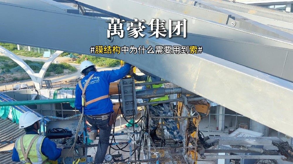 膜結構中為什么需要用到索？